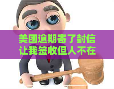 美团逾期寄了封信让我签收但人不在