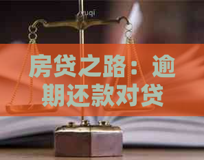 房贷之路：逾期还款对贷款买房的影响和解决方案