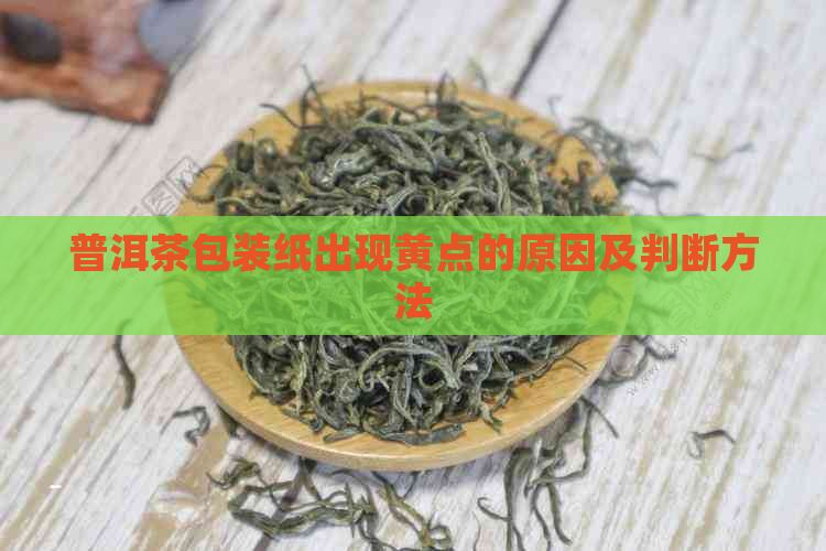 普洱茶包装纸出现黄点的原因及判断方法