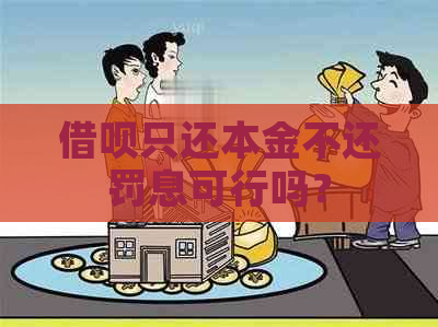 借呗只还本金不还罚息可行吗？