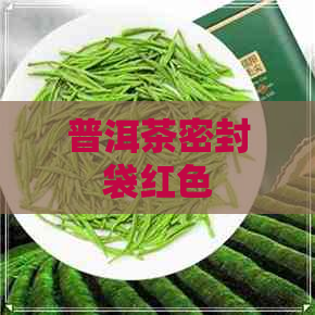 普洱茶密封袋红色