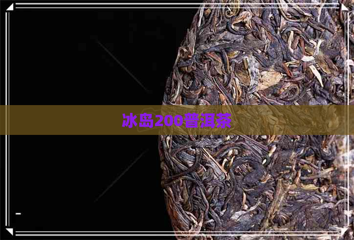 冰岛200普洱茶