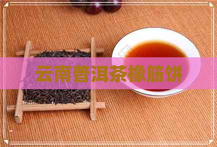 云南普洱茶橡筋饼