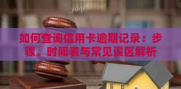 如何查询信用卡逾期记录：步骤、时间表与常见误区解析