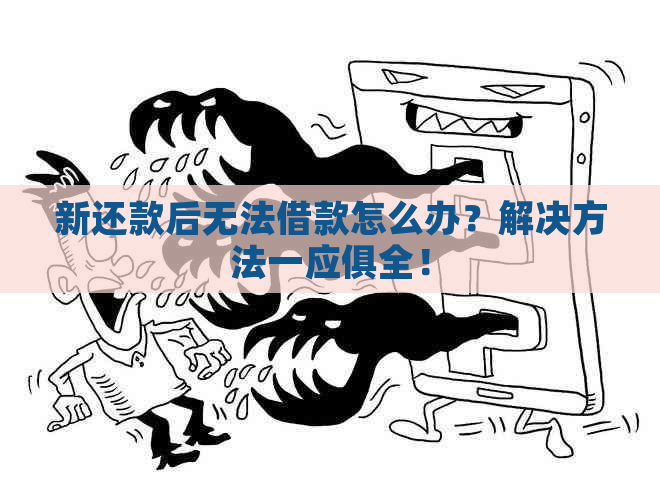 新还款后无法借款怎么办？解决方法一应俱全！