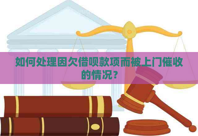 如何处理因欠借呗款项而被上门的情况？