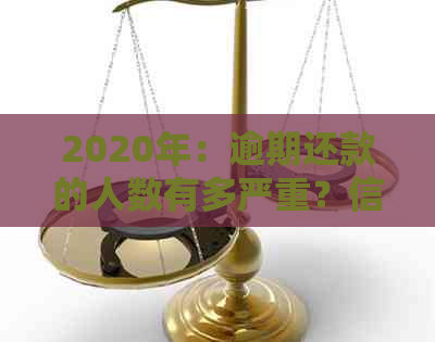 2020年：逾期还款的人数有多严重？信用卡和贷款的风险如何？