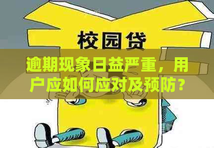 逾期现象日益严重，用户应如何应对及预防？