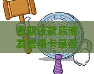 逾期还款后浦发信用卡是否还能继续使用？解答疑惑并探讨应对策略