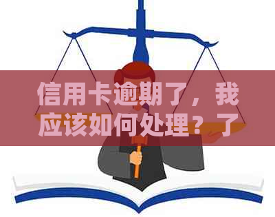 信用卡逾期了，我应该如何处理？了解解决方法和预防措