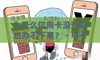 为什么信用卡没逾期也办不下来？ - 申卡被拒原因分析