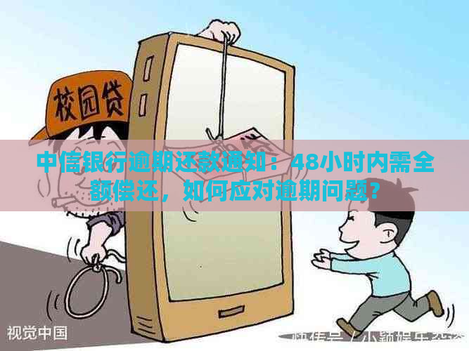 中信银行逾期还款通知：48小时内需全额偿还，如何应对逾期问题？