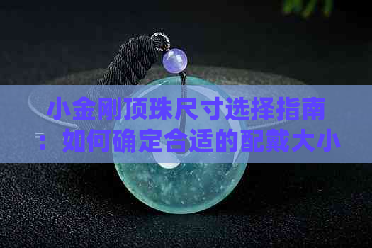 小金刚顶珠尺寸选择指南：如何确定合适的配戴大小以获得更佳效果？