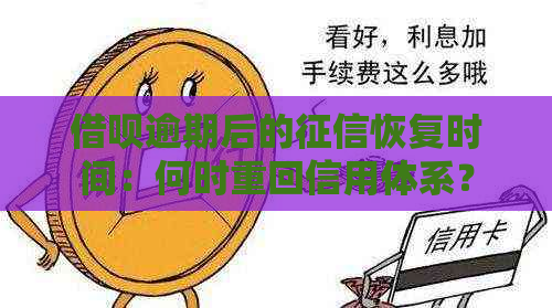 借呗逾期后的恢复时间：何时重回信用体系？