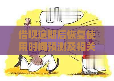 借呗逾期后恢复使用时间预测及相关问题解答