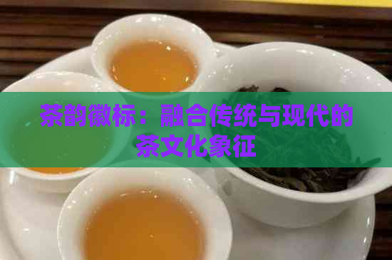 茶韵徽标：融合传统与现代的茶文化象征