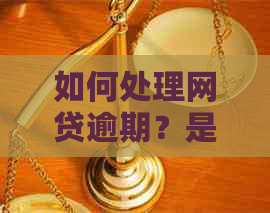 如何处理网贷逾期？是否需要分期信用卡来还款？安全吗？