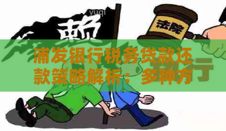 浦发银行税务贷款还款策略解析：多种方式助您轻松规划财务之路