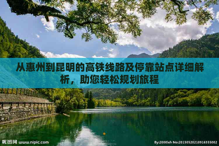 从惠州到昆明的高铁线路及停靠站点详细解析，助您轻松规划旅程