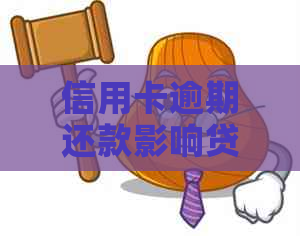 信用卡逾期还款影响贷款吗？逾期后如何补救和恢复信用？