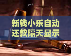 新钱小乐自动还款隔天显示已逾期的解决方法与原因分析