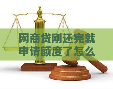 网商贷刚还完就申请额度了怎么办？如何取消？会对信用有影响吗？