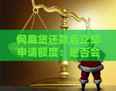 网商贷还款后立即申请额度：是否会产生影响以及如何避免？