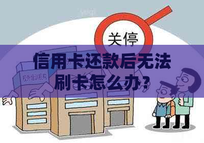 信用卡还款后无法刷卡怎么办？