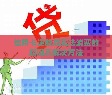 信用卡还款后无法消费的原因及解决方法