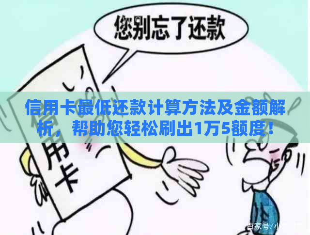 信用卡更低还款计算方法及金额解析，帮助您轻松刷出1万5额度！