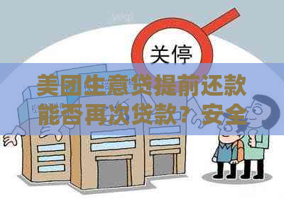 美团生意贷提前还款能否再次贷款？安全吗？