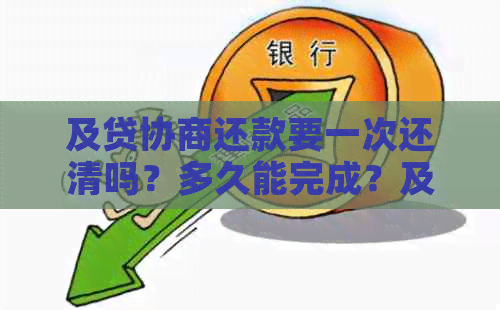 及贷协商还款要一次还清吗？多久能完成？及贷协商还款流程详解。