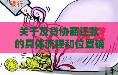 关于及贷协商还款的具体流程和位置确认