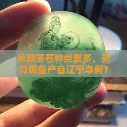 阜新玉石种类繁多，究竟哪些产自辽宁阜新？