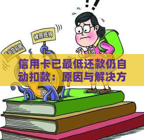 信用卡已更低还款仍自动扣款：原因与解决方法