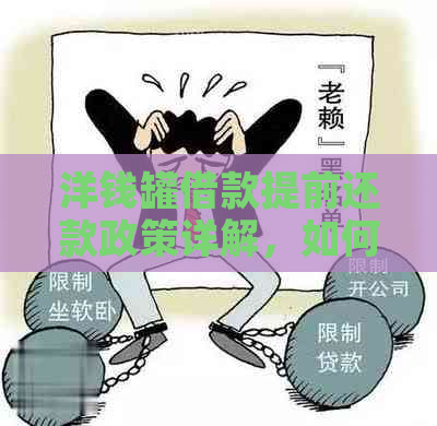 洋钱罐借款提前还款政策详解，如何操作以及可能的影响