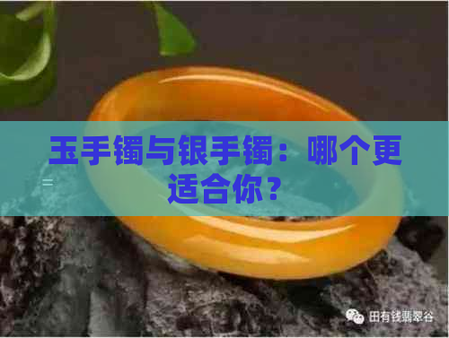 玉手镯与银手镯：哪个更适合你？