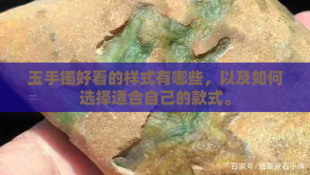 玉手镯好看的样式有哪些，以及如何选择适合自己的款式。