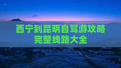 西宁到昆明自驾游攻略完整线路大全