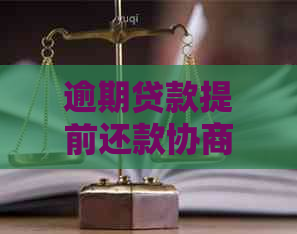 逾期贷款提前还款协商：全攻略，如何操作及注意事项