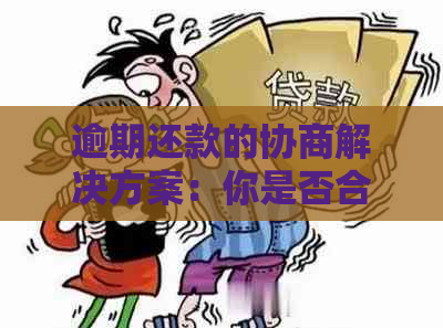 逾期还款的协商解决方案：你是否合条件？