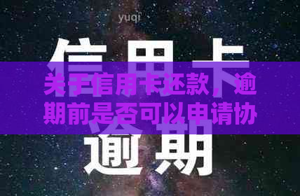 关于信用卡还款，逾期前是否可以申请协商还款？详细解答与建议