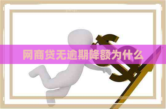 网商贷无逾期降额为什么