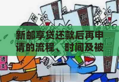 新邮享贷还款后再申请的流程、时间及被拒原因全解析，避免影响信用！