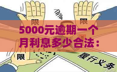 5000元逾期一个月利息多少合法：计算与逾期天数的关系