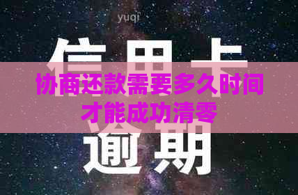 协商还款需要多久时间才能成功清零