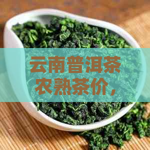 云南普洱茶农熟茶价，品质优良的三千茶农熟茶