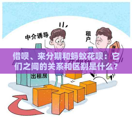 借呗、来分期和蚂蚁花呗：它们之间的关系和区别是什么？