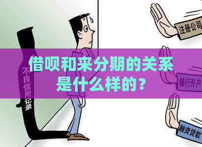 借呗和来分期的关系是什么样的？