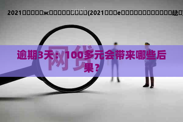 逾期3天：100多元会带来哪些后果？